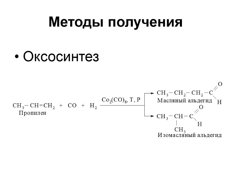 Методы получения Оксосинтез